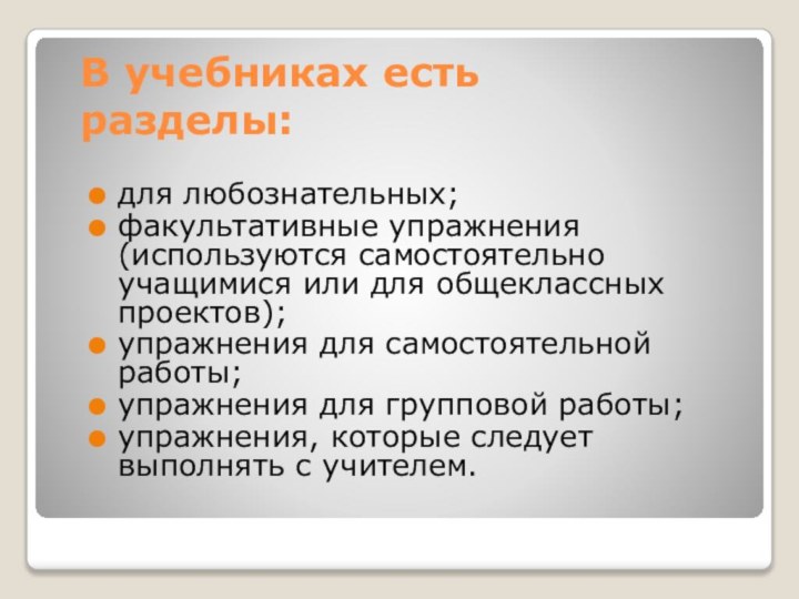 В учебниках есть разделы:для любознательных;факультативные упражнения (используются самостоятельно учащимися или для общеклассных