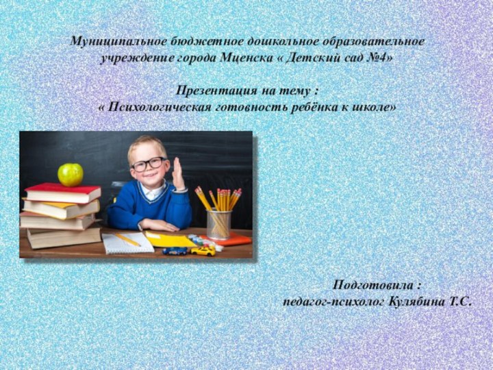 Муниципальное бюджетное дошкольное образовательное учреждение города Мценска « Детский сад №4»