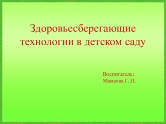 Здоровьесберегающие технологии в детском саду презентация к уроку (младшая группа)