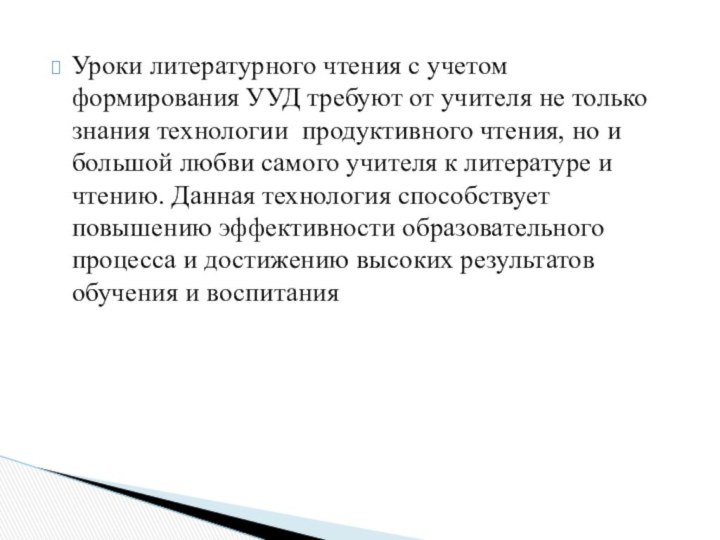 Уроки литературного чтения с учетом формирования УУД требуют от учителя не только