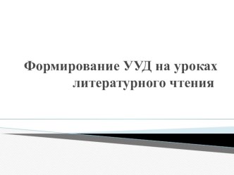 Какие УУД формируем на уроках литературного чтения