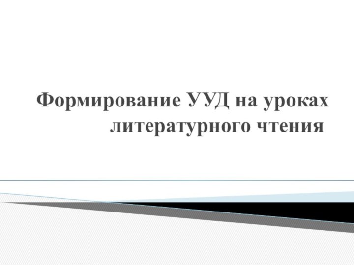 Формирование УУД на уроках литературного чтения