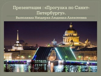 Презентация к комплексному занятию по окружающему миру Тема : Прогулка по Санкт-Петербургу. (старший дошкольный возраст) презентация к уроку по окружающему миру (старшая группа)