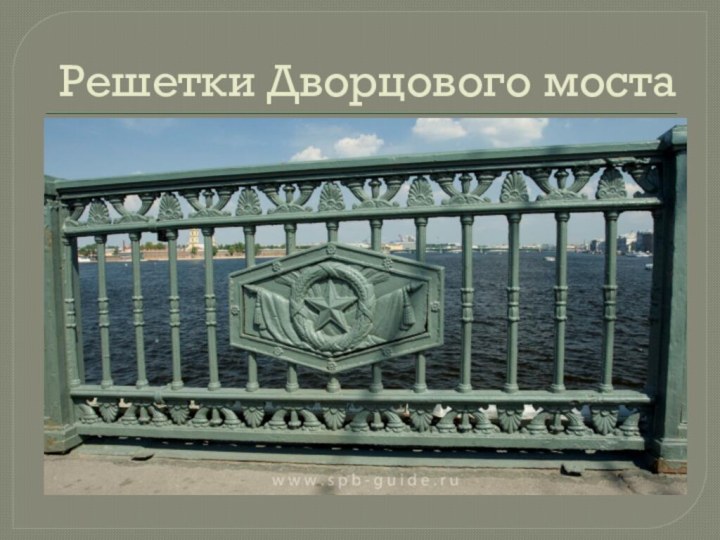 Решетки Дворцового моста