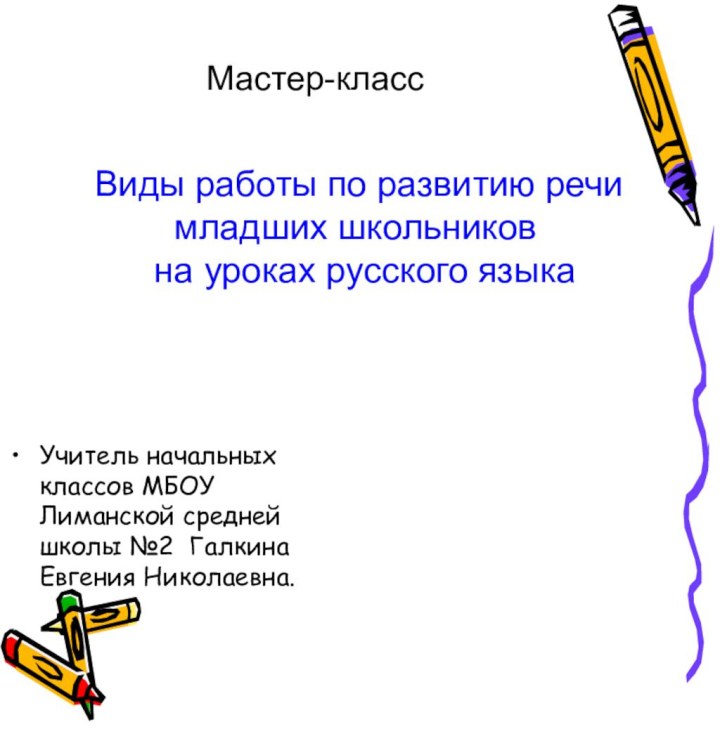 Мастер-классВиды работы по развитию речи    младших школьников