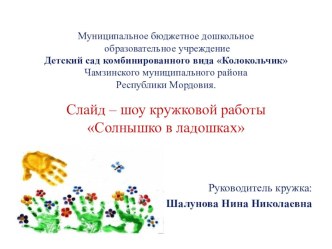 Презентация кружковой работы Солнышко в руках презентация к уроку (средняя группа)