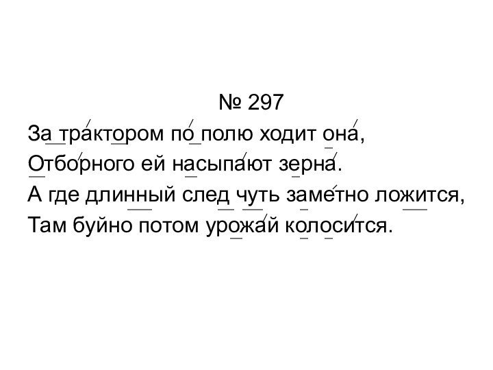 № 297 За трактором по полю ходит она, Отборного ей насыпают