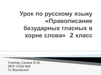 Правописание безударных гласных. 2 класс презентация к уроку по русскому языку (2 класс)