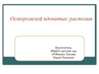 Презентация. Тема Осторожно! Ядовитые растения! презентация к уроку по окружающему миру