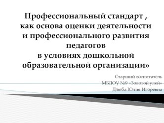 Профессиональный стандарт как основа оценки деятельности и профессионального развития педагогов в условиях дошкольной образовательной организации презентация