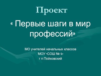 Первые шаги в мир профессий учебно-методический материал по теме