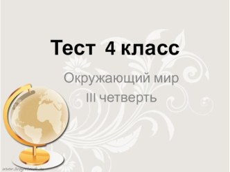 Тест по окружающему миру 4 класс тест по окружающему миру (4 класс)