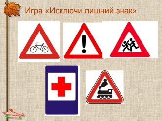 Внеклассное мероприятие по ПДД Путешествие в страну А-Б 1 класс план-конспект занятия (1 класс) по теме