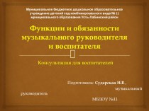 Презентация и консультация для воспитателей Функции и обязанности музыкального руководителя и воспитателя презентация к уроку ( группа) по теме