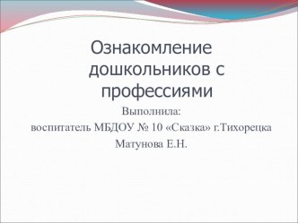 презентация Ознакомление дошкольников с профессиями презентация к уроку по окружающему миру (младшая группа)