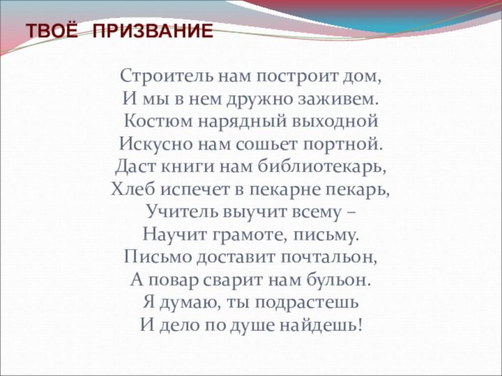 ТВОЁ  ПРИЗВАНИЕСтроитель нам построит дом,И мы в нем дружно заживем.Костюм нарядный