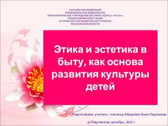 Этика и эстетика в быту, как основа развития культуры детей. презентация по логопедии