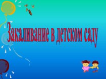 Презентация для родителей Закаливание в детском саду презентация к уроку (старшая группа)