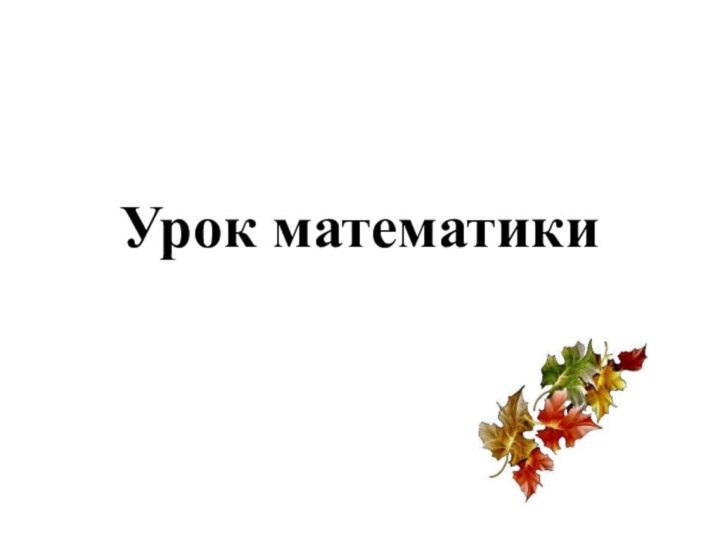 Урок математики