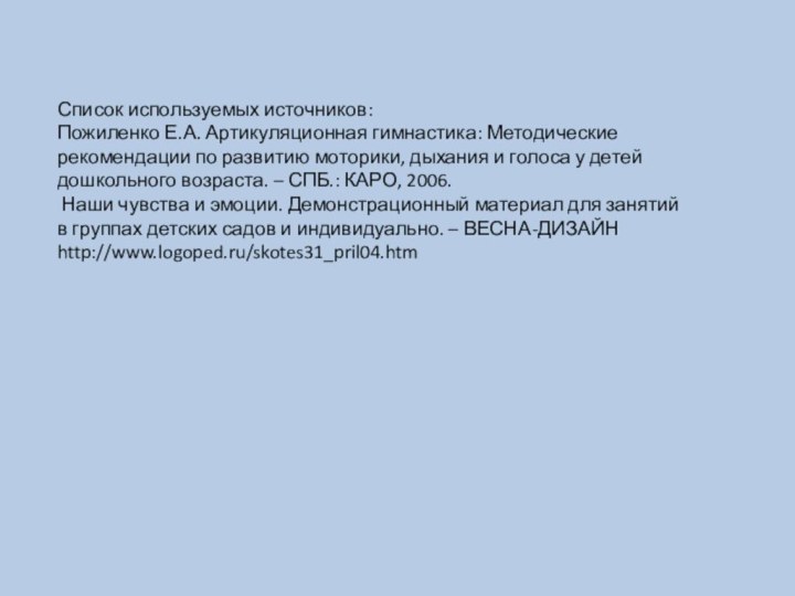 Список используемых источников:Пожиленко Е.А. Артикуляционная гимнастика: Методические рекомендации по развитию моторики, дыхания