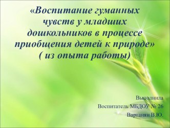 Воспитание гуманных чувств у младших дошкольников в процессе приобщения детей к природе презентация по теме