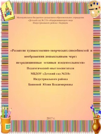 Портфолио воспитателя Развитие художественно-творческих способностей и воображения через нетрадиционные техники изодеятельности методическая разработка