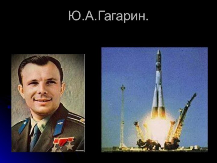 Ю.А.Гагарин.