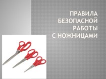 Правила безопасной работы с ножницами презентация к уроку по технологии