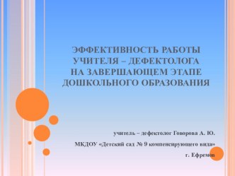 Эффективность работы учителя – дефектолога на завершающем этапе дошкольного образования статья