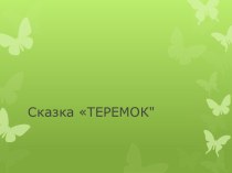 Презентация сказки Теремок презентация к занятию (средняя группа)