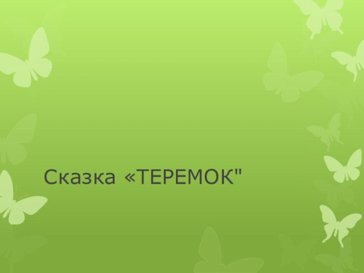 Сказка «ТЕРЕМОК