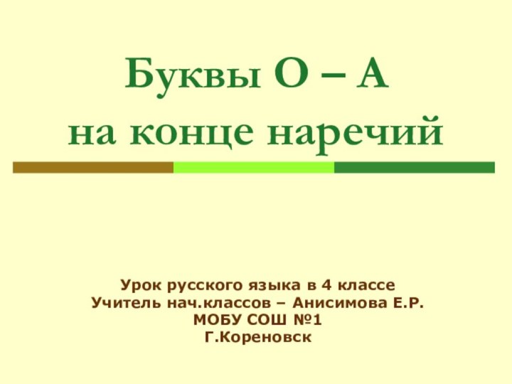 Буквы О – А  на конце наречийУрок русского языка в 4