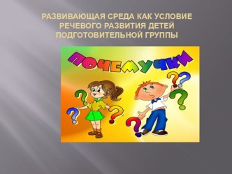 развивающая среда по речевому развитию презентация к уроку по развитию речи (подготовительная группа)