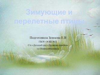 Презентация зимующие и перелетные птицы презентация занятия для интерактивной доски по окружающему миру (старшая группа)