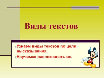 Презентация Виды текстов презентация к уроку по русскому языку (4 класс)