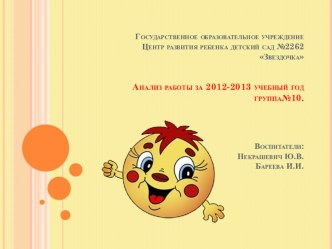 Анализ работы за 2012-2013 учебный год материал (младшая группа) по теме