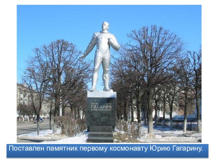 Поставлен памятник первому космонавту Юрию Гагарину.