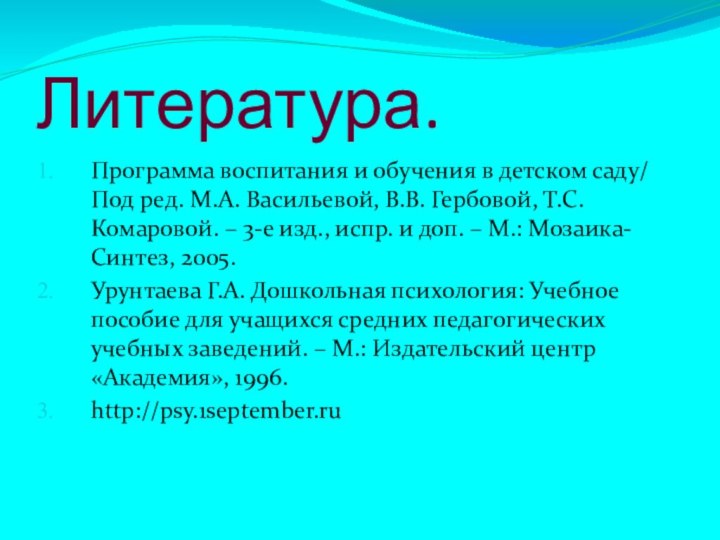 Литература.Программа воспитания и обучения в детском саду/ Под ред. М.А. Васильевой, В.В.