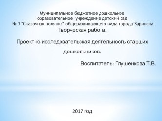 Творческая работа. Проектно-исследовательская деятельность старших дошкольников. материал