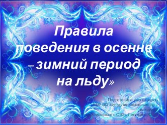 Правила поведения на льду в осенне-зимний период презентация к уроку по зож (3 класс)