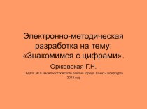 Электронно-методическая разработка по теме Знакомимся с цифрами презентация к занятию по математике (старшая группа) по теме