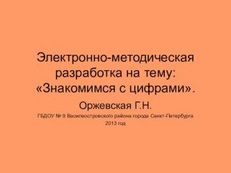 Электронно-методическая разработка по теме Знакомимся с цифрами презентация к занятию по математике (старшая группа) по теме