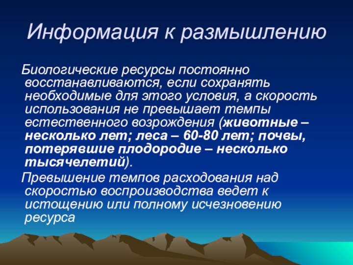 Информация к размышлениюБиологические ресурсы постоянно восстанавливаются, если сохранять необходимые для этого условия,