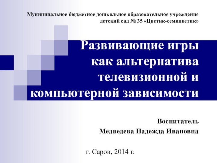 Муниципальное бюджетное дошкольное образовательное учреждение детский сад № 35