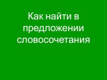 Как найти в предложении словосочетание презентация к уроку по русскому языку (3 класс)