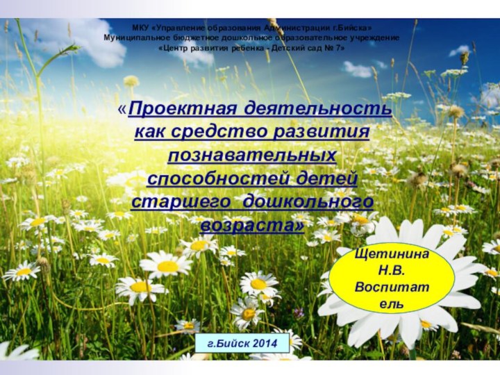 МКУ «Управление образования Администрации г.Бийска» Муниципальное