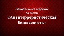 Антитеррористическая безопасность методическая разработка (подготовительная группа)