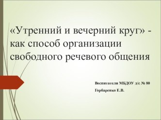 Утренний и вечерний круг - как способ организации свободного речевого общения методическая разработка (старшая группа)
