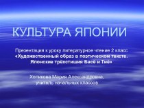 Культура Японии. Презентация к уроку литературного чтения. презентация к уроку по чтению (2 класс) по теме