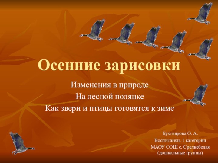 Осенние зарисовкиИзменения в природеНа лесной полянкеКак звери и птицы готовятся к зимеБухтиярова